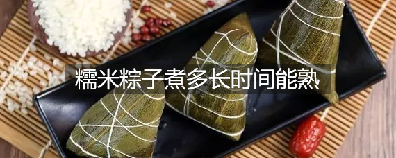 糯米粽子煮多长时间能熟