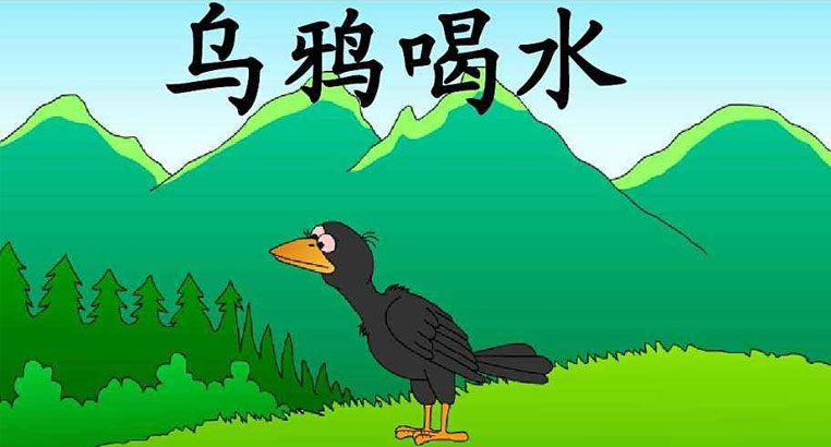 乌鸦喝水朗读_觅糖网