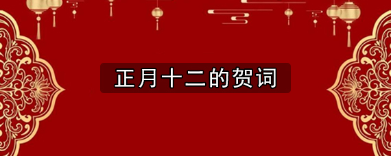 正月十二的贺词怎么写