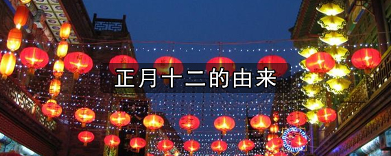 正月十二的历史由来是啥