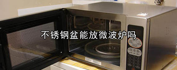 不锈钢盆能放微波炉吗