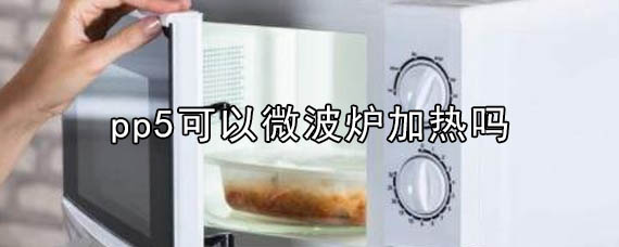 pp5可以微波炉加热吗