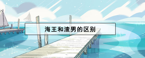 海王和渣男的区别是什么