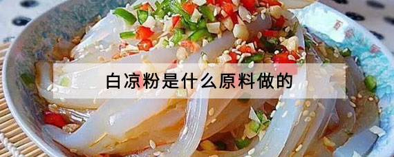 白涼粉是什麼原料做的