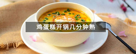 鸡蛋糕开锅几分钟熟