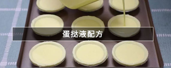 蛋挞液配方