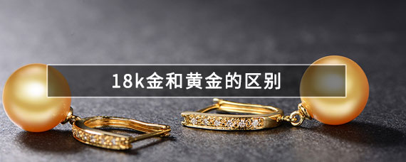 18k金和黄金的区别