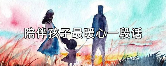 陪伴孩子最暖心一段话有什么