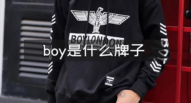 boy是什麼牌子