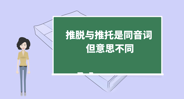 推脱和推托的区别