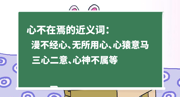 心不在焉啥意思